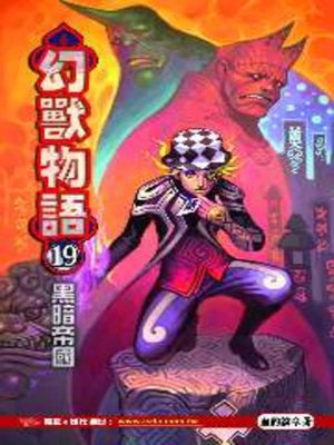 cover image of 幻獸物語19